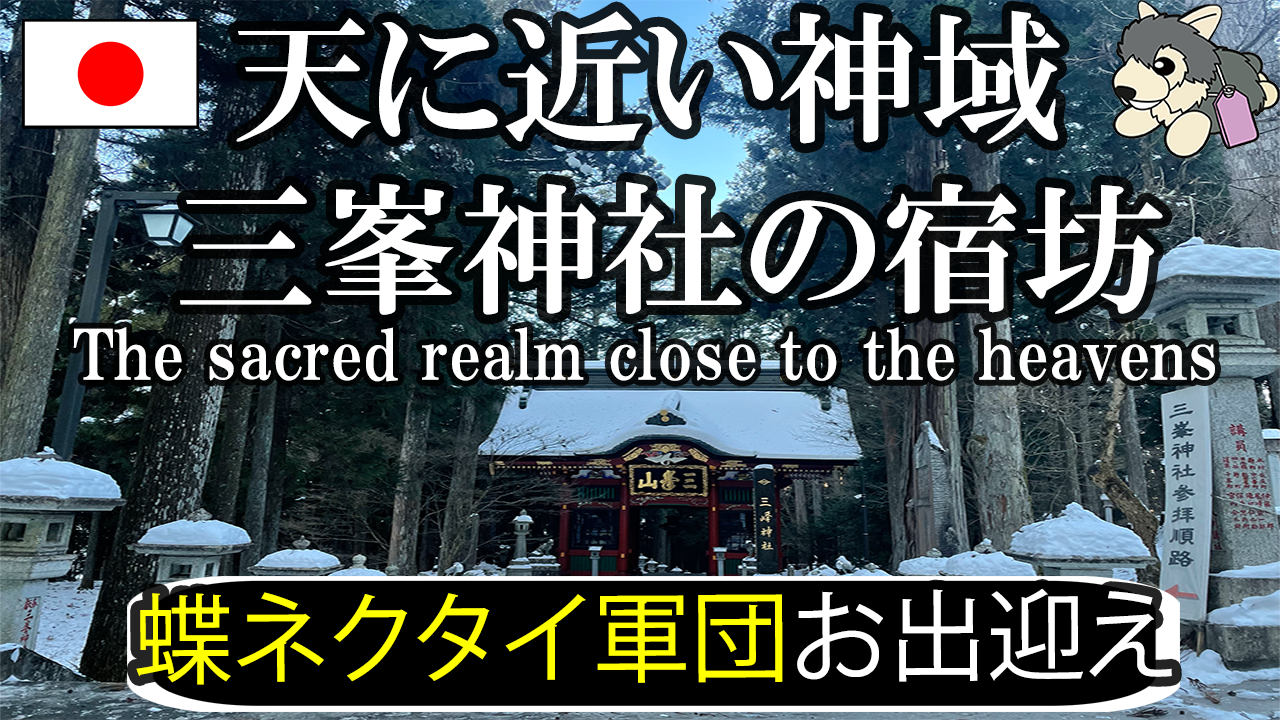 三峯神社宿坊興雲閣宿泊実録:国際島漫画 まはらじま MAHARAJIMA｜作者 Ira（アイラ）