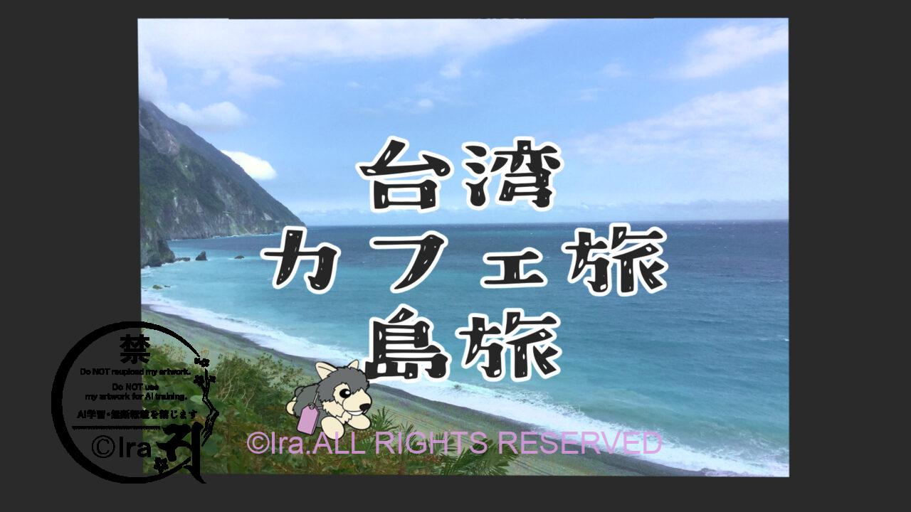 国際島漫画 まはらじま MAHARAJIMA｜作者 Ira（アイラ）