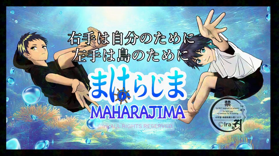 世界初で唯一の国際島漫画まはらじま作者プロフィール MAHARAJIMA｜作者 Ira（アイラ）