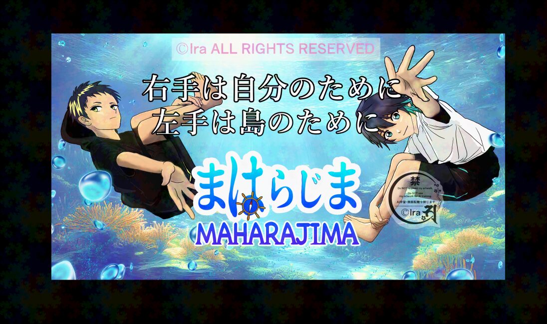 世界初国際島漫画 まはらじま MAHARAJIMAのお知らせと紹介。右手は自分のために。左手は島のために。｜作者 Ira（アイラ）