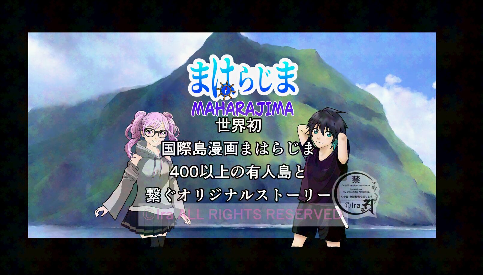 2023年島取材と実績報告:国際島漫画まはらじま【MAHARAJIMA】公式サイト ff785eff94ea4582b9235f2fa0770936 国際島漫画 まはらじま MAHARAJIMAの北硫黄島を背景にしたイラスト。小宝島と諏訪之瀬島のまはらびとが立っている|作者 Ira(アイラ)