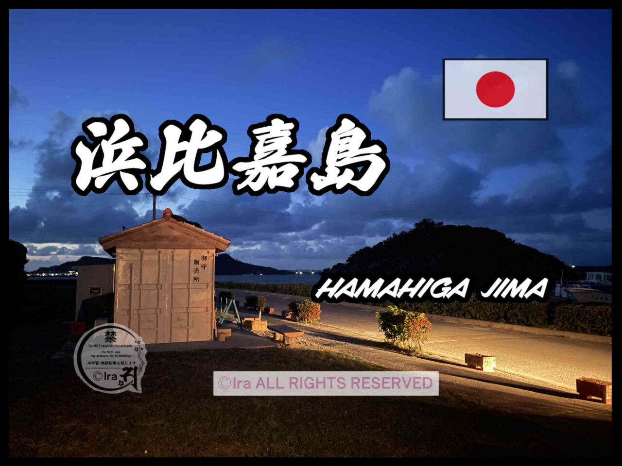 国際島漫画 まはらじま MAHARAJIMA｜作者 Ira（アイラ）