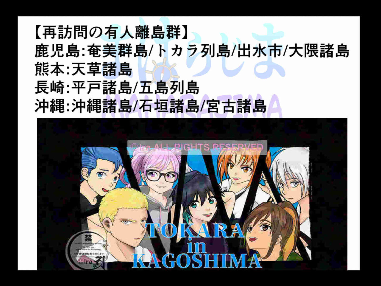国際島漫画 まはらじま MAHARAJIMA｜お知らせ2025年40日間で60島の対象群島。島漫画家のイラスト。トカラ列島の小宝島、宝島、平島、中之島、口之島、悪石島のまはらびと