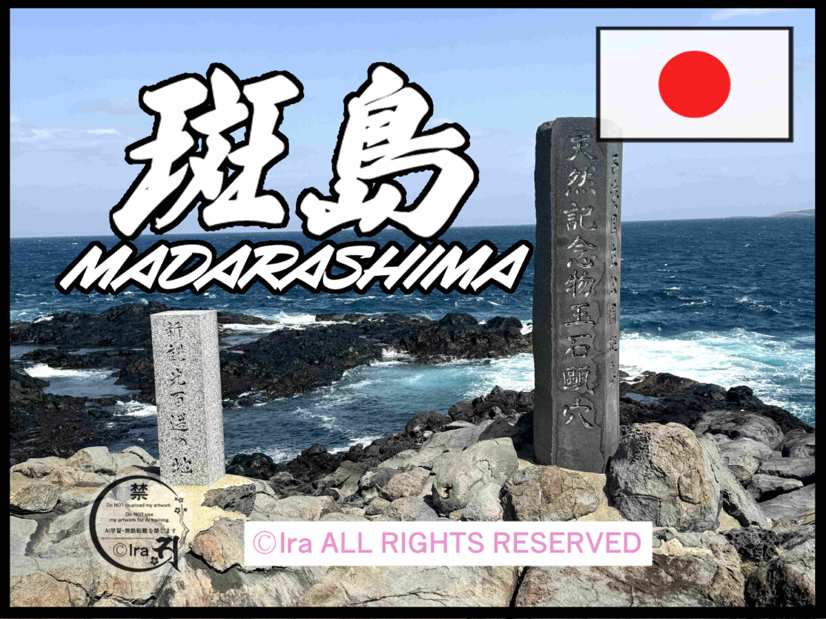 国際島漫画 まはらじま MAHARAJIMA｜作者 Ira（アイラ）