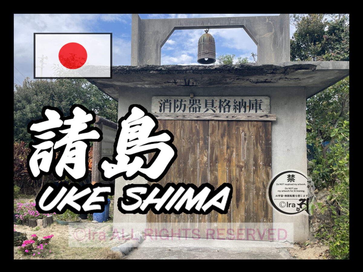 国際島漫画 まはらじま MAHARAJIMA｜作者 Ira（アイラ）