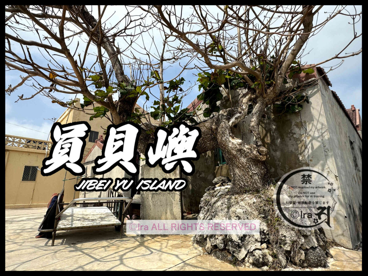 国際島漫画 まはらじま MAHARAJIMA｜作者 Ira（アイラ）