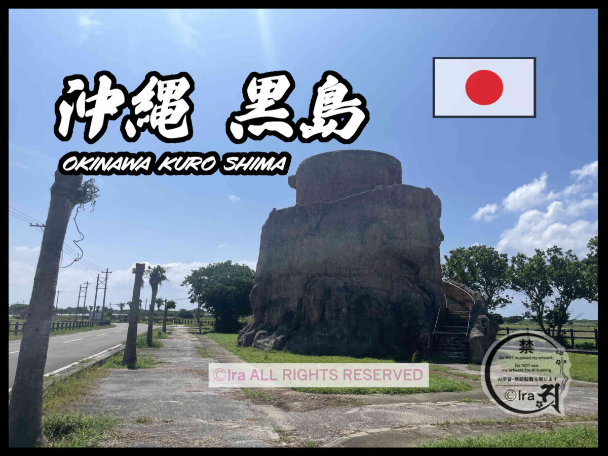 国際島漫画 まはらじま MAHARAJIMA｜作者 Ira（アイラ）
