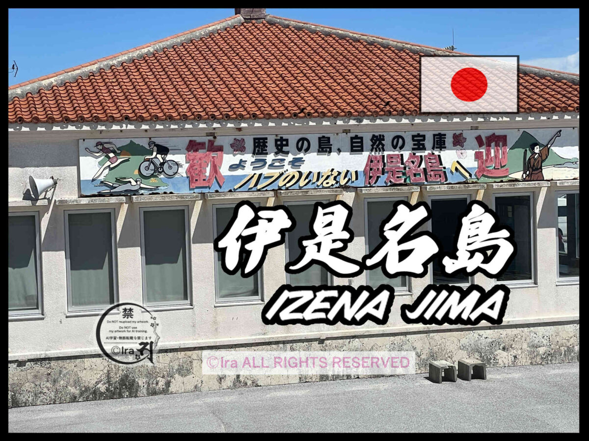 国際島漫画 まはらじま MAHARAJIMA｜作者 Ira（アイラ）