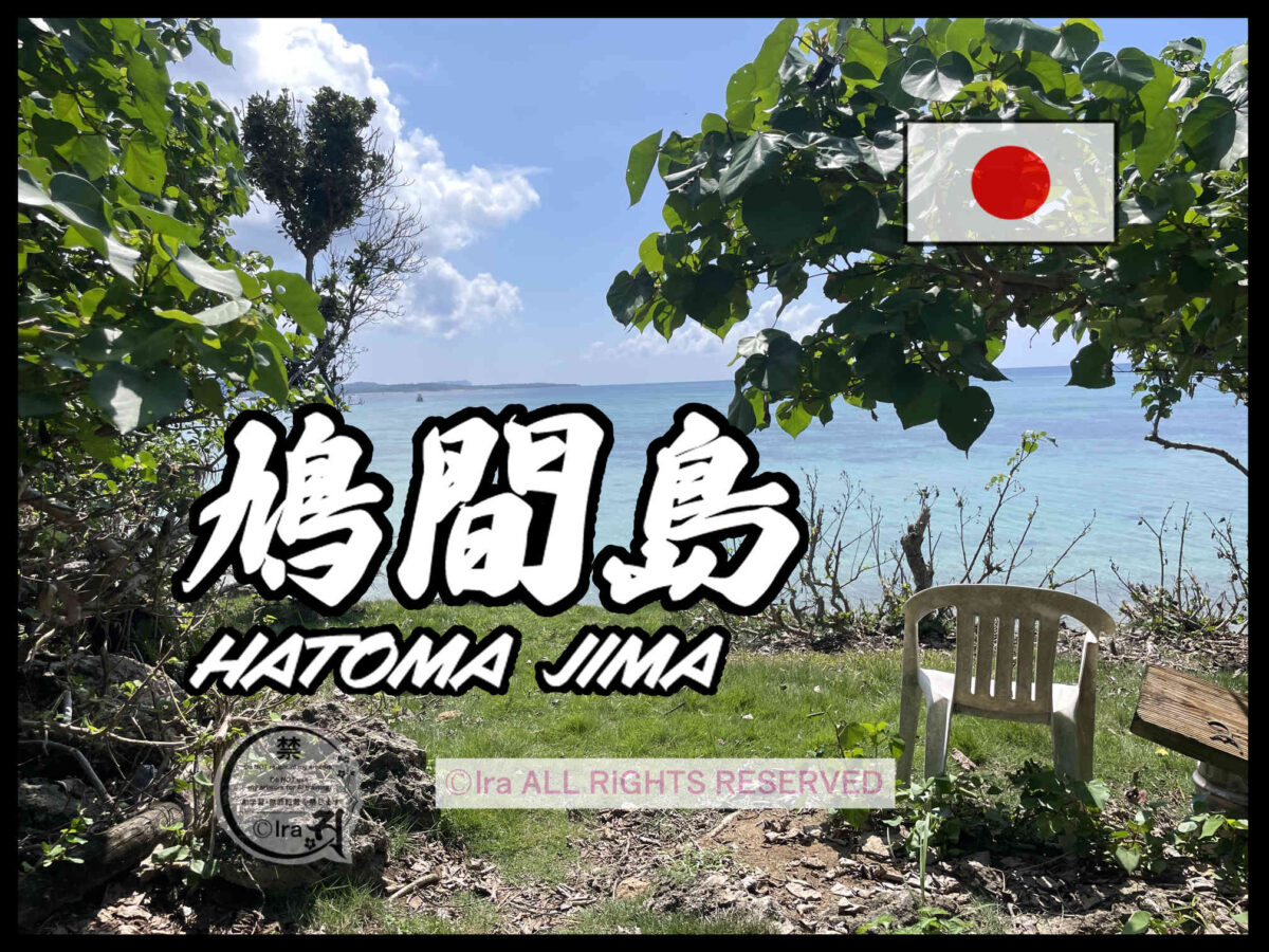 国際島漫画 まはらじま MAHARAJIMA｜作者 Ira（アイラ）