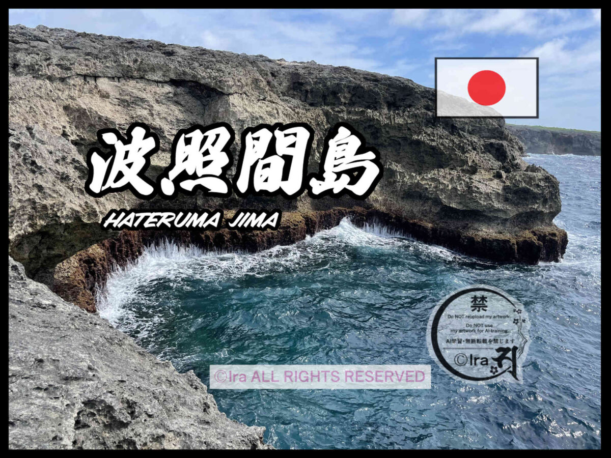 国際島漫画 まはらじま MAHARAJIMA｜作者 Ira（アイラ）