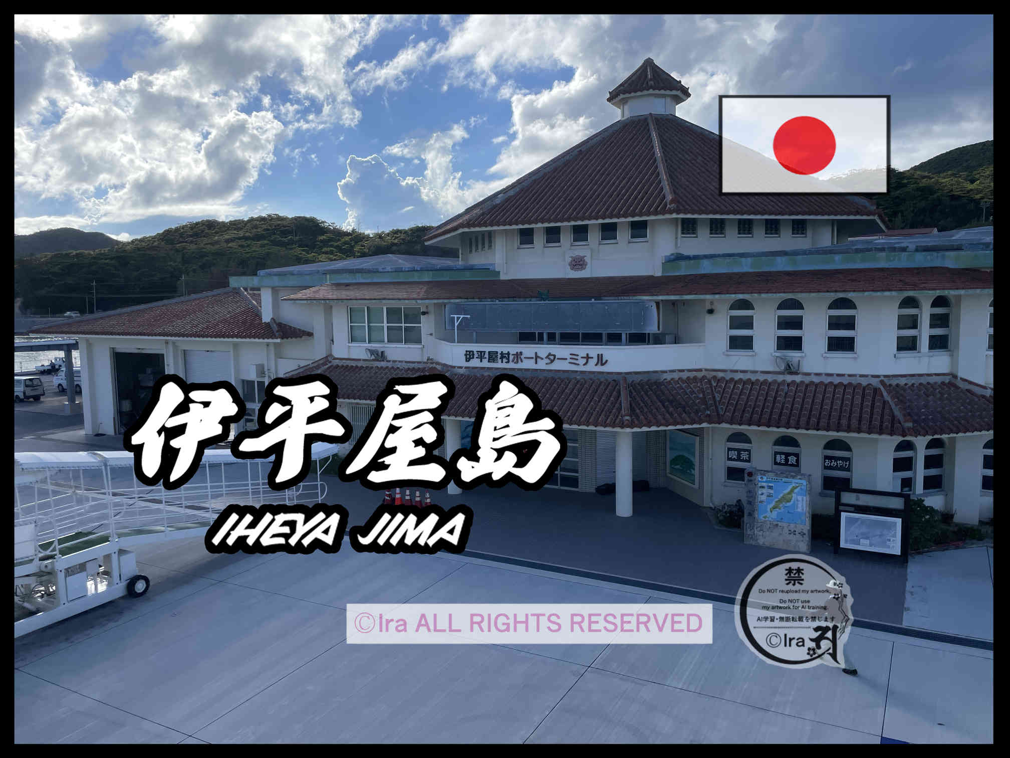 国際島漫画 まはらじま MAHARAJIMA｜作者 Ira（アイラ）