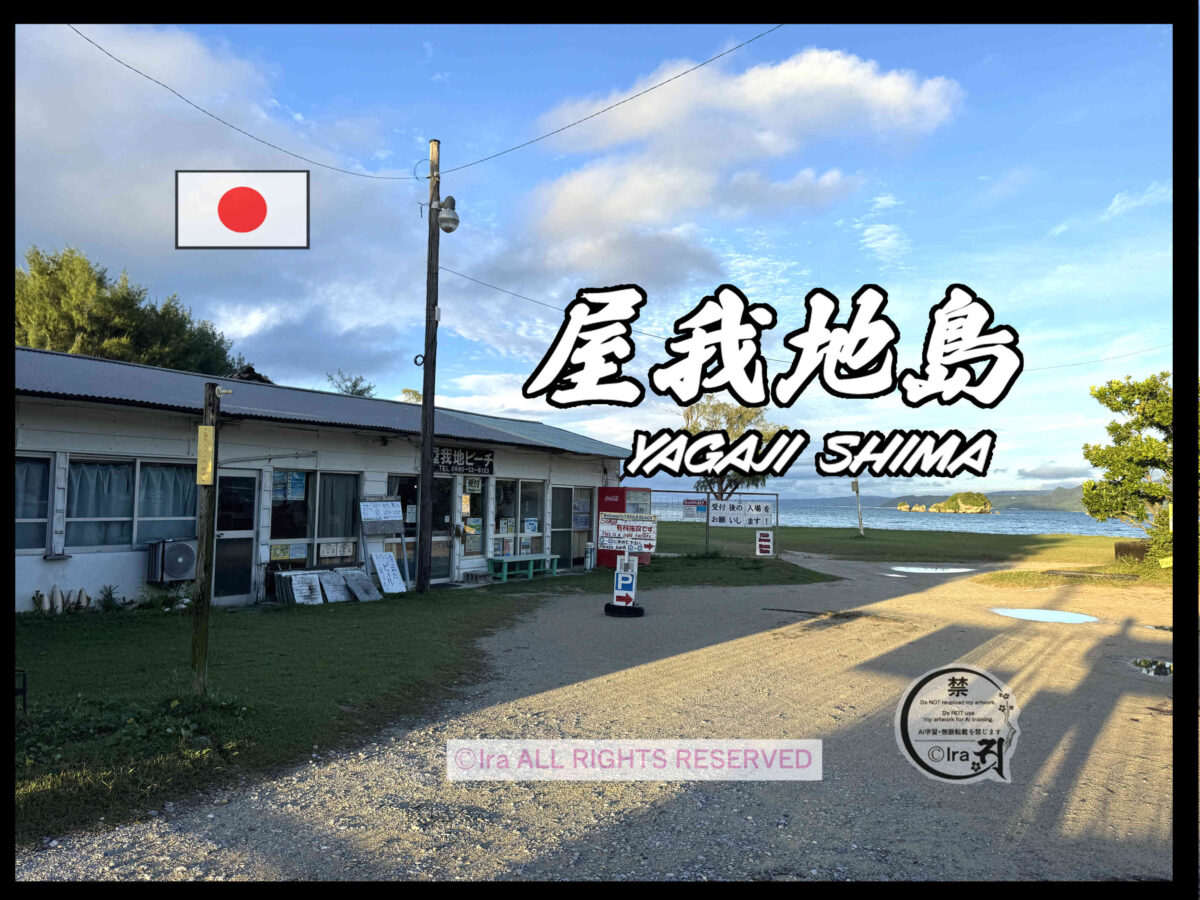 国際島漫画 まはらじま MAHARAJIMA｜作者 Ira（アイラ）