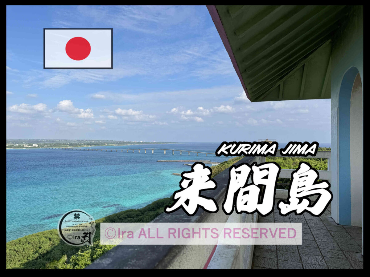 国際島漫画 まはらじま MAHARAJIMA｜作者 Ira（アイラ）