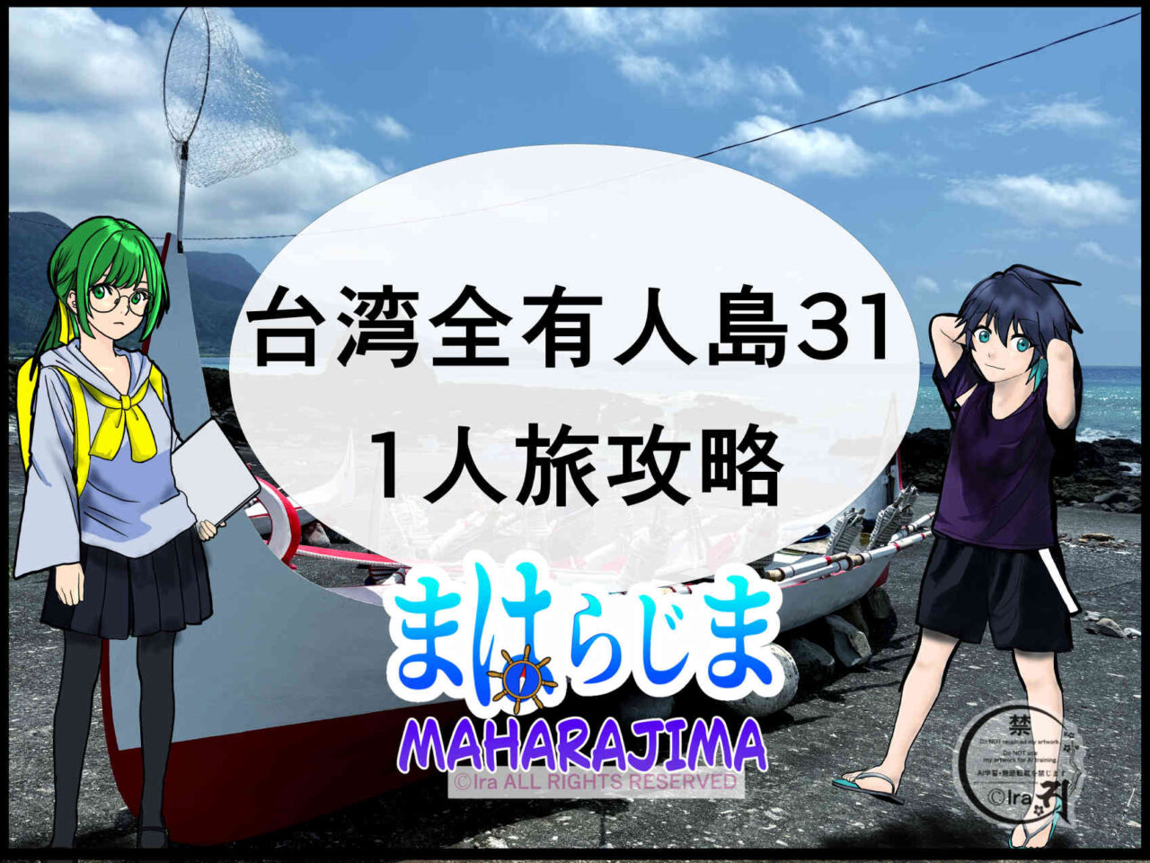 国際島漫画 まはらじま MAHARAJIMA｜作者 Ira（アイラ）