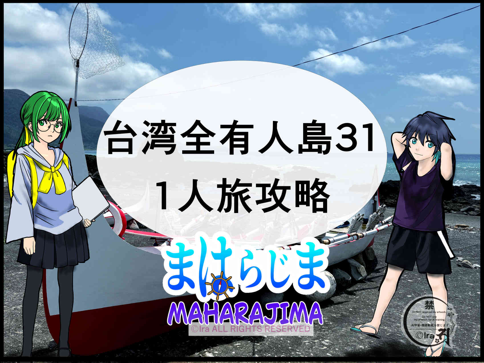 国際島漫画 まはらじま MAHARAJIMA｜作者 Ira（アイラ）