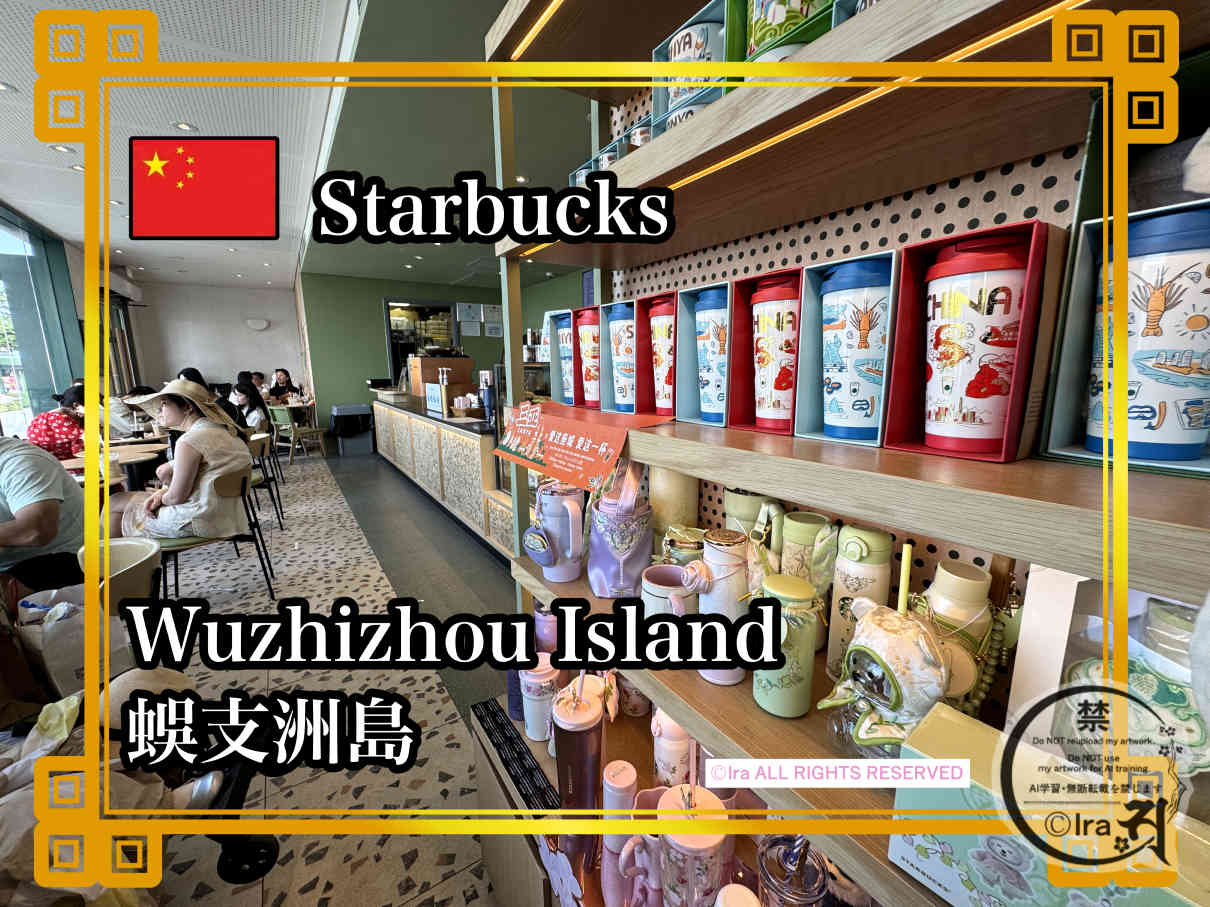 蜈支洲島のスタバタンブラーやマグカップ商品写真と店内や混雑の様子：国際島漫画 まはらじま MAHARAJIMA｜作者 Ira（アイラ）