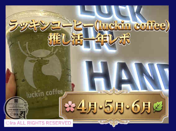 ラッキンコーヒー(luckin coffee)シンガポールの抹茶と店内写真。4月5月6月商品まとめ