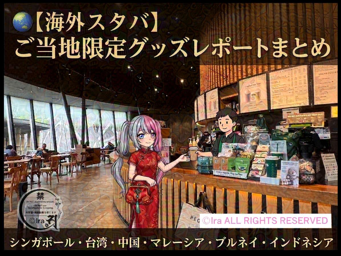 スタバ(Starbucks)のグッズレポート：中国・シンガポール・台湾・ブルネイ・マレーシア・インドネシア・韓国