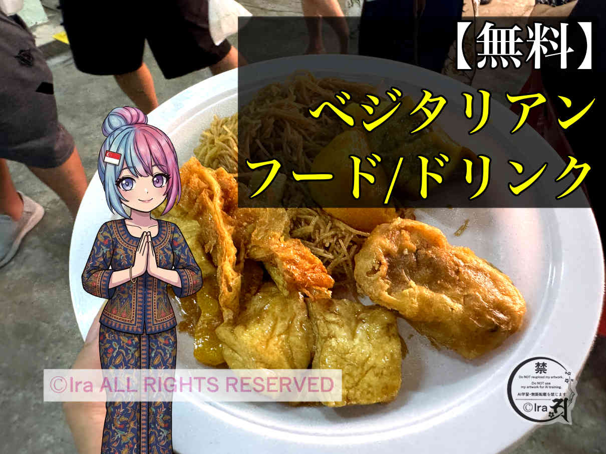 無料のシンガポール限定グルメ、精進料理や寺院イベントの実録紹介：国際島漫画 まはらじま MAHARAJIMA｜作者 Ira（アイラ）
