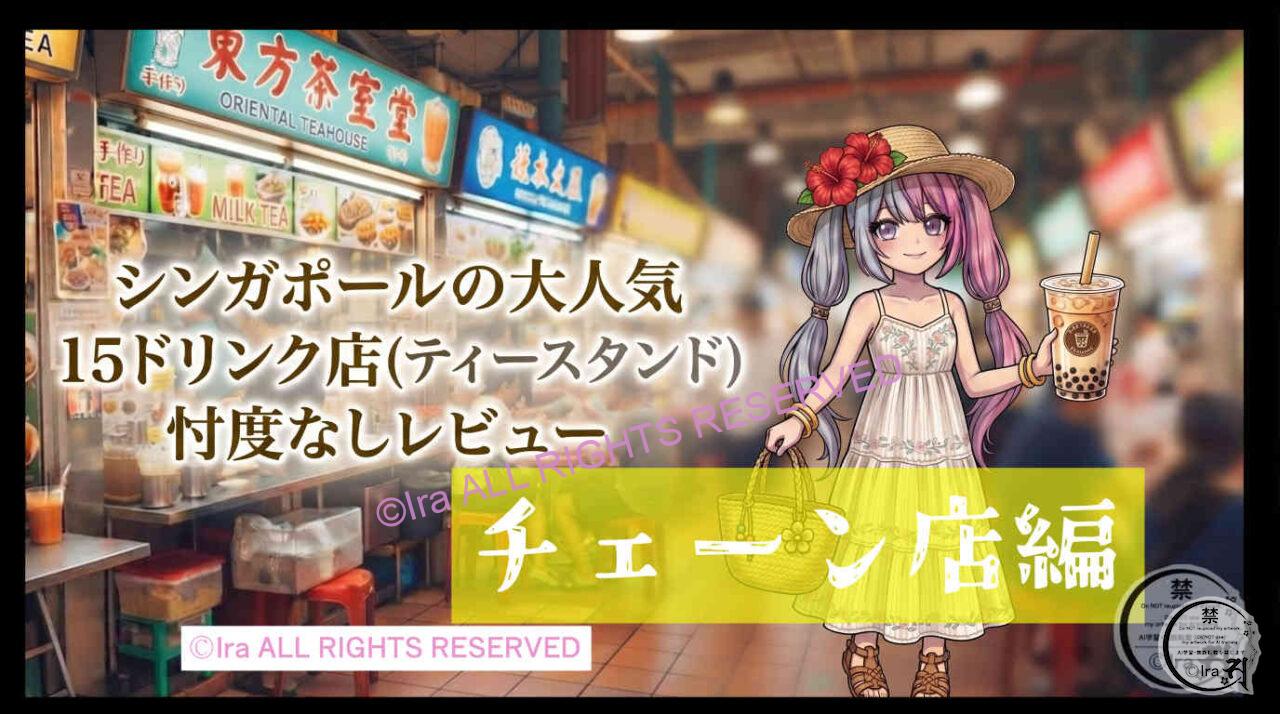【2026年】シンガポールの大人気１５ドリンク店（ティースタンド）。忖度なしレビュー