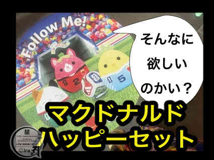 シンガポールのマクドナルドのハッピーセット(happy meal)の買い方と注意点とおまけうらざわ実録：国際島漫画 まはらじま MAHARAJIMA｜作者 Ira（アイラ）