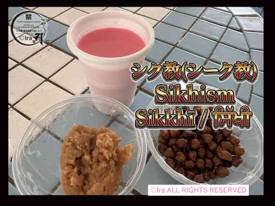 シク教・シーク教グル・アルジャン・デーヴの殉教日。ルーアフザ（Rooh Afza）とカラ・チャナ (Kala Chana)とカラ・プラサード（Karah Parshad