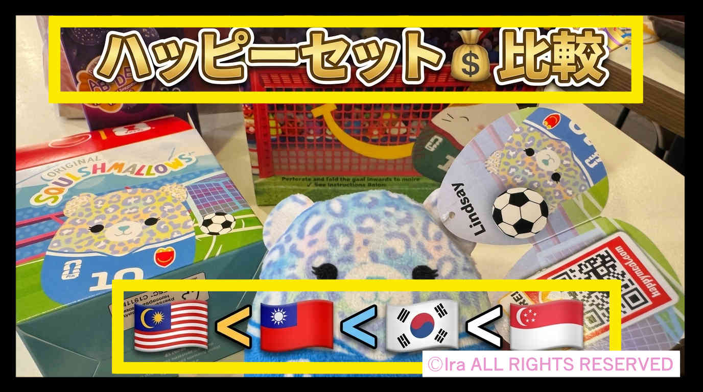 ハッピーセットアジア価格比較