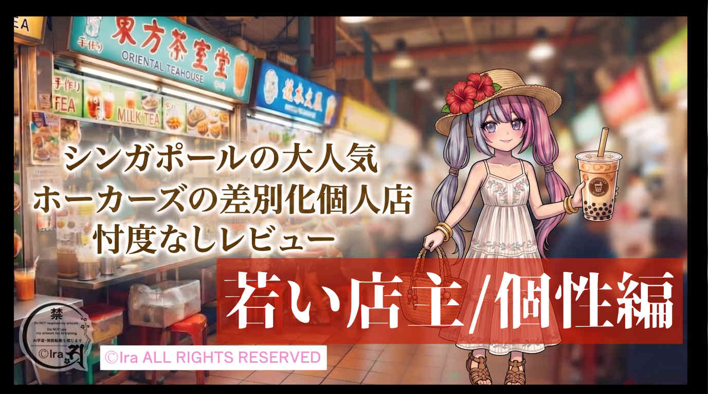 シンガポールの個性は個人経営コピ・ドリンクスタンドの若い店主と個性店まとめ