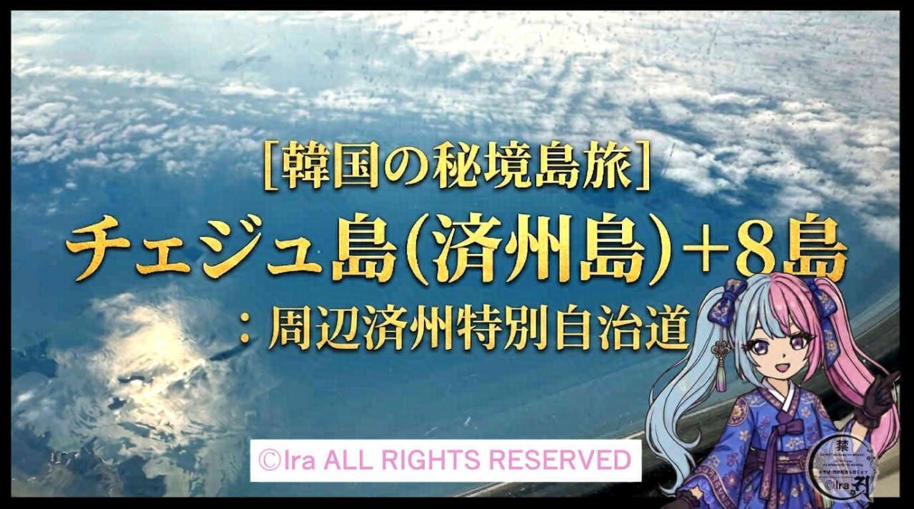 韓国チェジェ島上空からの撮影。晴れ。周辺済州特別自治道