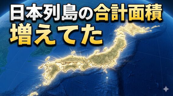 【最新】日本の国土面積増加の理由|国土地理院データ|8地方 13d168542a6d6c0a08149406ba3a5af5 日本の国土面積増加.2024年1月1日に発生した「令和6年能登半島地震」による大規模な地殻変動(海岸隆起)が、国の正式な地図データ(電子国土基本図)の更新によって初めて日本の国土面積に反映