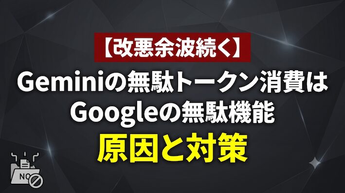 【改悪余波続く】Geminiの無駄トークン消費はGoogleの無駄機能｜原因と対策