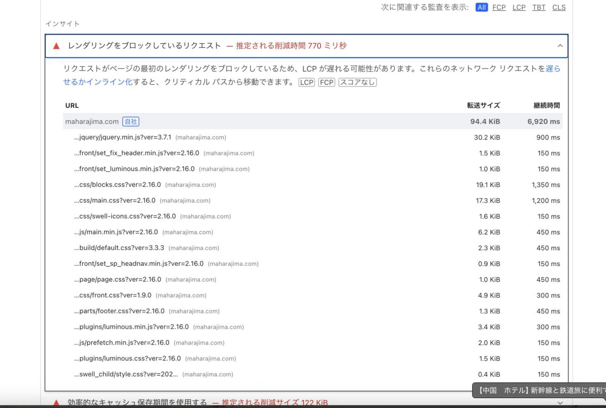 表示速度の比較検証|にほんブログ村と人気ブログランキング|バナー削除・必要判断 314900daa9d582b9479c6fd928435284 PageSpeed Insightsの「レンダリングをブロックしているリクエスト」監査画面
