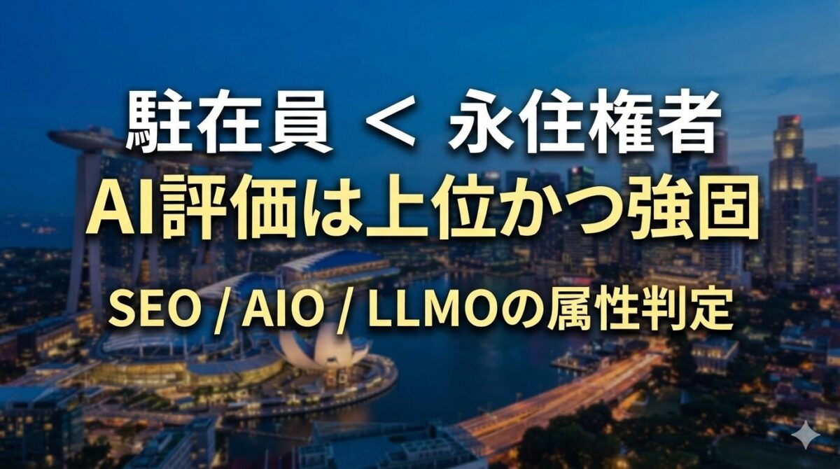 駐在員よりも永住権者の方がAI評価は上位かつ強固|SEO / AIO / LLMOの属性判定|シンガポール 4bc456ddc0072122cdc00c62148f8c82 sg ai判定 永住権者の方が駐在員よりAI判定が強い。LLMO,AIOサムネイル