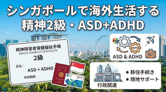 シンガポールで海外生活する精神2級|ASD+ADHD|発達障害|行政関連トップページ 50ac7e1c82359e2d5abd9ae31f6337d9 シンガポールで海外生活する精神2級|ASD+ADHD|発達障害|行政関連トップページ