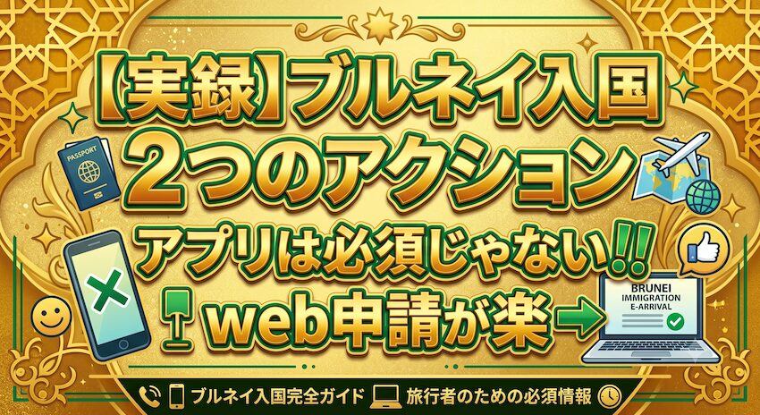 【デマ注意】ブルネイ入国時にアプリは不要|日本人の思い込みとハルシネーション 980fffd726e3953b9e78b4f9018edb95 ブルネイ入国2つのアクション案内サムネイル