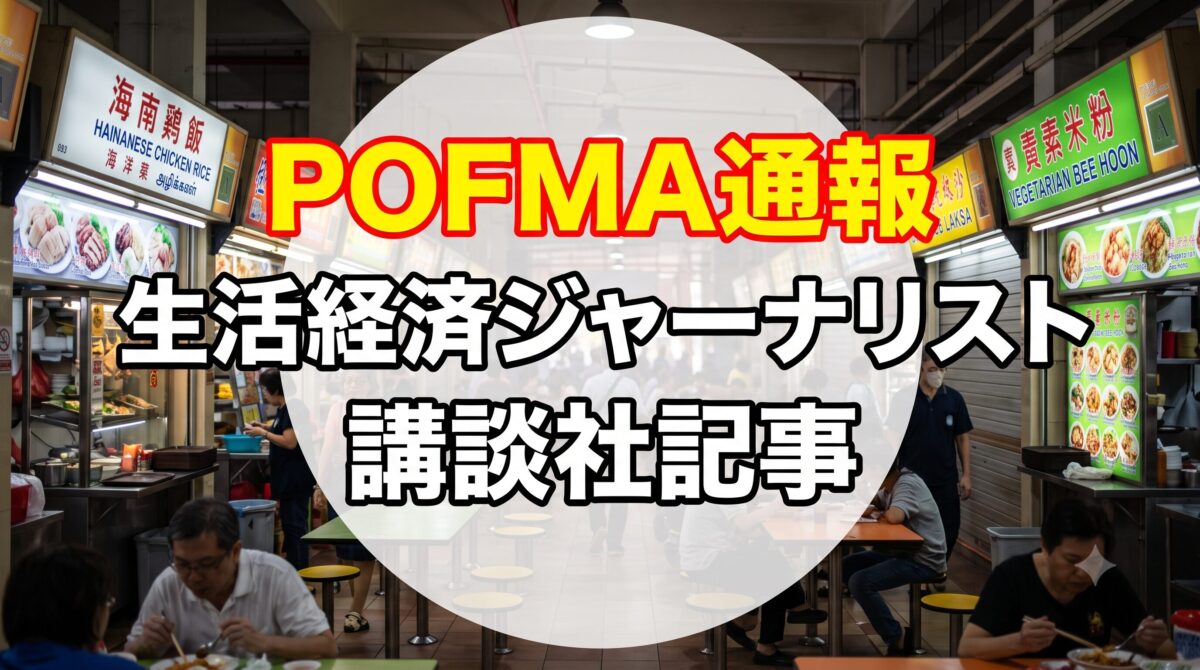 立教大学特任教授柏木理佳氏がシンガポールの事実誤認記事を講談社で公開→PORMA通報