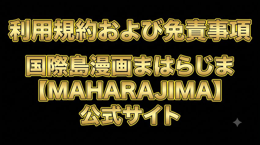 利用規約および免責事項｜国際島漫画まはらじま【MAHARAJIMA】公式サイト