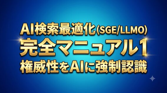 AI検索最適化(SGE/LLMO)完全マニュアル1|権威性をAIに強制認識させる基本設定方法|WordPress×Rank Math Gemini Generated Image ntv3r5ntv3r5ntv3 AI検索最適化(SGE/LLMO)完全マニュアル