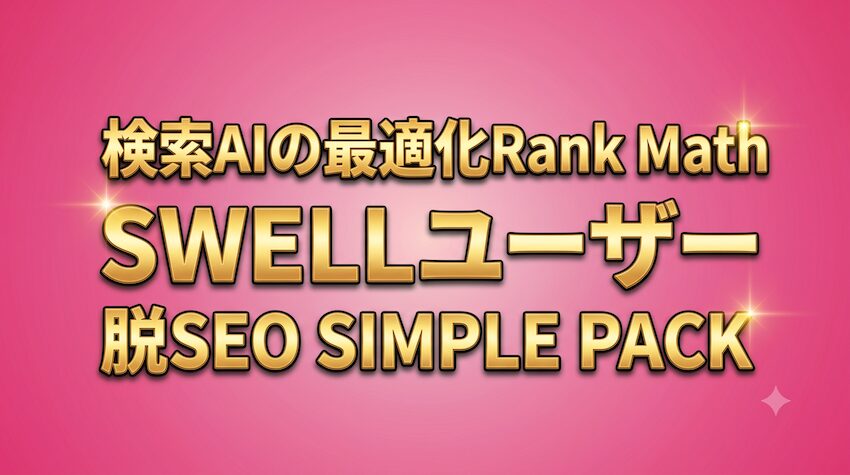 検索AI（SGEやAIO）の最適化Rank Math｜SWELLユーザーも利用はSEO SIMPLE PACK