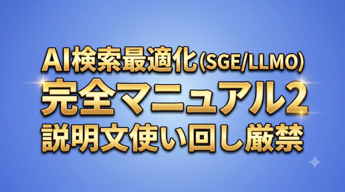 AI検索最適化（SGE/LLMO）完全マニュアル２。スニペット編集と、説明文使い回し厳禁のサムネイル