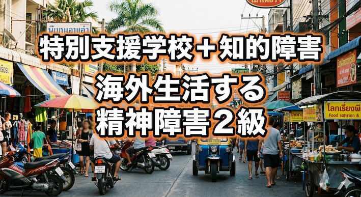 特別支援学校+知的障害+他のトップページ|海外生活する精神障害2級 b48972b67ebaa530c9bb88a1ef7a0b64 特別支援学校+知的障害 海外生活する精神障害2級