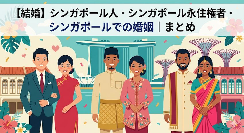 【結婚】シンガポール人・シンガポール永住権者・シンガポールでの婚姻｜まとめ