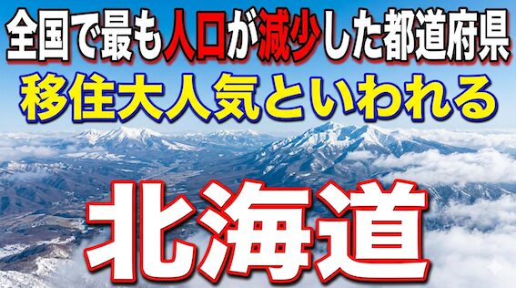 全国で最も人口が減少した都道府県移住大人気といわれる北海道