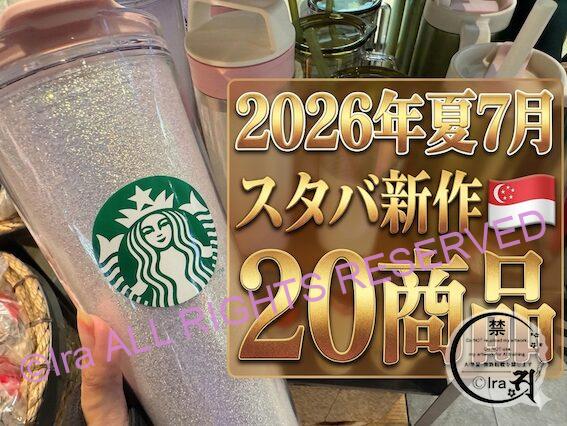2026年夏7月スタバ新作🇸🇬20商品サムネイル、シンガポールのスターバックス店頭で撮影したタンブラーほか商品