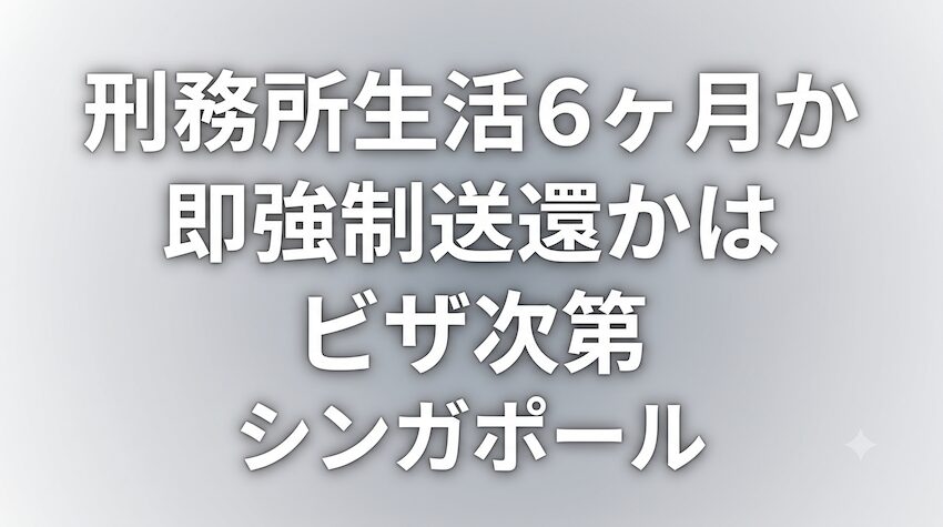 ビザに応じて刑務所生活6ヶ月か即強制送還か異なる|大麻マリファナ吸引とシンガポール e62b03c2a8718f8fcedb071258f0dcec ビザに応じて刑務所生活6ヶ月か即強制送還か異なる|大麻マリファナ吸引とシンガポール