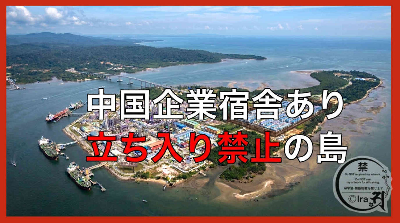【中国企業宿舎|立入禁止】ブルネイのムアラ・ブサール島|無人島・秘境旅 e65f64858ef4f52e883005c706f89950