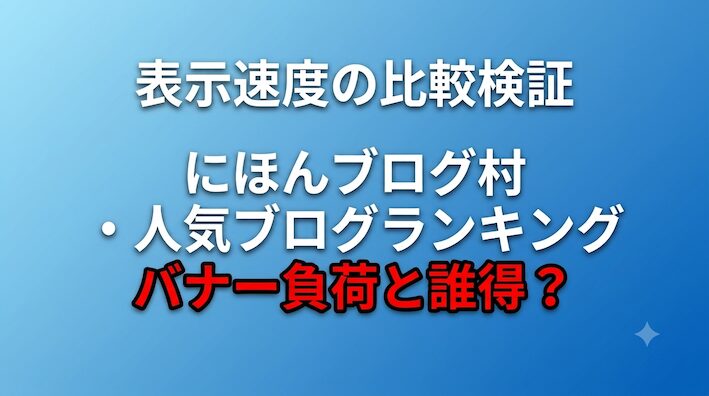表示速度の比較検証|にほんブログ村と人気ブログランキング|バナー削除・必要判断 ea7f780cc8ca6cdaa560dea2410a4dab 表示速度の比較検証|にほんブログ村と人気ブログランキング|バナー削除と必要|pagespeed insights