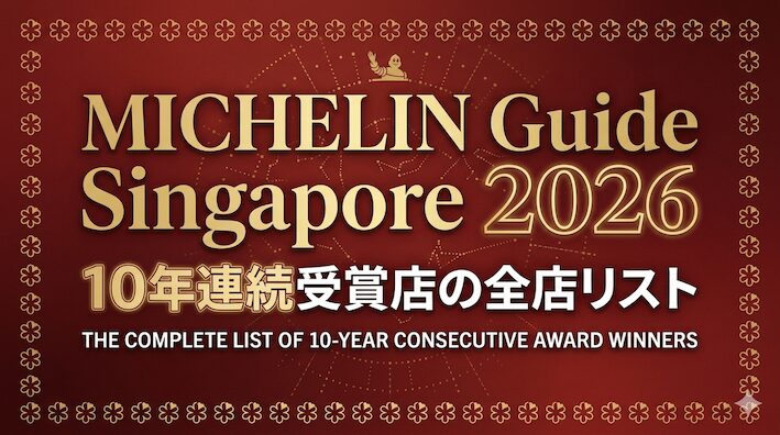 MICHELIN Guide Singapore 2026｜10年連続受賞店マークいり全店リスト
