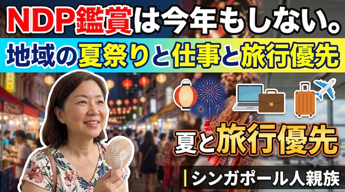 NDP鑑賞は今年もしない。ローカルエリアの夏祭りと仕事と旅行優先|シンガポール人親族 f226eb954d41b32451acd1ca579181fe NDP鑑賞は今年もしない。地域の夏祭りと仕事と旅行優先|シンガポール人親族