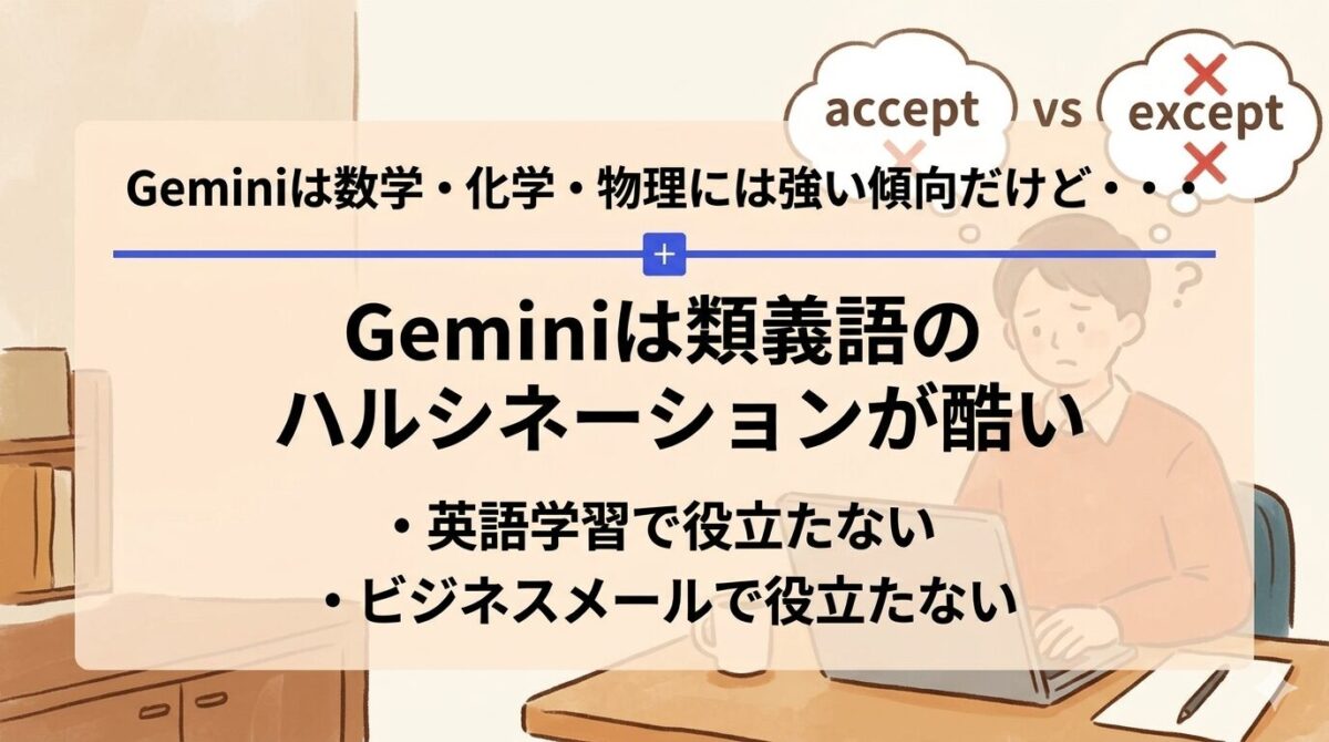 【英語学習とビジネスメールで役立たない】Geminiは類義語のハルシネーションが酷い｜正確と指示してもダメ